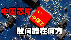 中國芯片前路何在？華為、OPPO、小米紛紛傳來消息