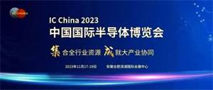中國半導(dǎo)體行業(yè)協(xié)會年度大展 IC China 2023將于11月在合肥舉行