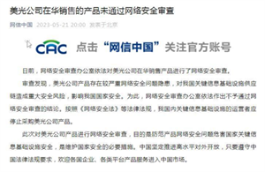 官方宣布：美光公司在華銷售的產品未通過網絡安全審查
