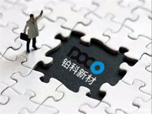 鉑科新材擬1億元投資設立芯片電感項目子公司