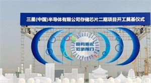 三星投資1800億西安建設存儲芯片基地的背后