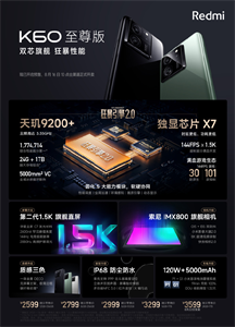 2599 元起，小米 Redmi K60 至尊版手機發(fā)布：天璣 9200+ 配獨顯芯片，IP68 防塵防水