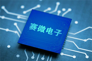 賽微電子MEMS微振鏡已實現(xiàn)量產(chǎn)，訂單今后增長的可能性很大