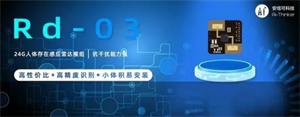 Ai-Thinker安信可科技Rd-03雷達模組在停車場的應用
