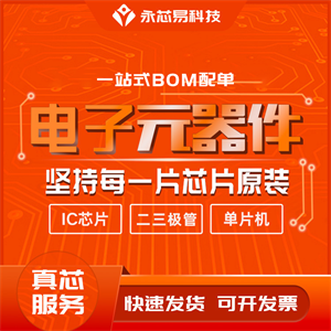 如何在網上采購原廠正品電子元器件？大量芯片現貨就在永芯易科技