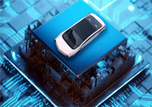 國產(chǎn)車規(guī)級芯片開辟自主可控新賽道