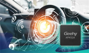 極海半導體：G32A1445汽車通用MCU獲多家核心車企認可，并逐步導入量產